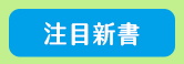 麥田、小麥田、城邦、文學、社會、童書、繪本、藝術、政治、人文、自然、科普、教養、親子、輕小說、經典、生活、哲學、心靈、勵志