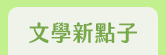 麥田、小麥田、城邦、文學、社會、童書、繪本、藝術、政治、人文、自然、科普、教養、親子、輕小說、經典、生活、哲學、心靈、勵志