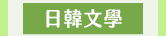麥田、小麥田、城邦、文學、社會、童書、繪本、藝術、政治、人文、自然、科普、教養、親子、輕小說、經典、生活、哲學、心靈、勵志