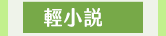 麥田、小麥田、城邦、文學、社會、童書、繪本、藝術、政治、人文、自然、科普、教養、親子、輕小說、經典、生活、哲學、心靈、勵志