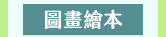 麥田、小麥田、城邦、文學、社會、童書、繪本、藝術、政治、人文、自然、科普、教養、親子、輕小說、經典、生活、哲學、心靈、勵志