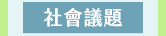麥田、小麥田、城邦、文學、社會、童書、繪本、藝術、政治、人文、自然、科普、教養、親子、輕小說、經典、生活、哲學、心靈、勵志