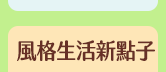 麥田、小麥田、城邦、文學、社會、童書、繪本、藝術、政治、人文、自然、科普、教養、親子、輕小說、經典、生活、哲學、心靈、勵志