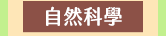 麥田、小麥田、城邦、文學、社會、童書、繪本、藝術、政治、人文、自然、科普、教養、親子、輕小說、經典、生活、哲學、心靈、勵志