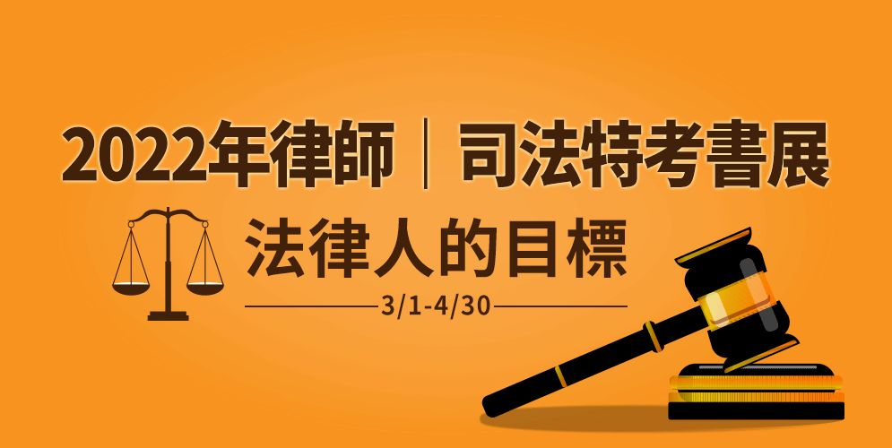 公職、律師、司法特考、第一試、第二試、民法、刑法、憲法、法員組織法、行政法、商事法、國際法、監所管理員、觀護、心理輔導、執達員、書記官、法警、錄試、庭務員