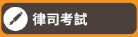 公職、律師、司法特考、第一試、第二試、民法、刑法、憲法、法員組織法、行政法、商事法、國際法、監所管理員、觀護、心理輔導、執達員、書記官、法警、錄試、庭務員