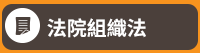 公職、律師、司法特考、第一試、第二試、民法、刑法、憲法、法員組織法、行政法、商事法、國際法、監所管理員、觀護、心理輔導、執達員、書記官、法警、錄試、庭務員