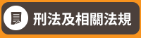 公職、律師、司法特考、第一試、第二試、民法、刑法、憲法、法員組織法、行政法、商事法、國際法、監所管理員、觀護、心理輔導、執達員、書記官、法警、錄試、庭務員