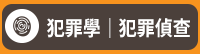 公職、律師、司法特考、第一試、第二試、民法、刑法、憲法、法員組織法、行政法、商事法、國際法、監所管理員、觀護、心理輔導、執達員、書記官、法警、錄試、庭務員