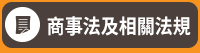 公職、律師、司法特考、第一試、第二試、民法、刑法、憲法、法員組織法、行政法、商事法、國際法、監所管理員、觀護、心理輔導、執達員、書記官、法警、錄試、庭務員