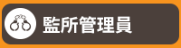 公職、律師、司法特考、第一試、第二試、民法、刑法、憲法、法員組織法、行政法、商事法、國際法、監所管理員、觀護、心理輔導、執達員、書記官、法警、錄試、庭務員