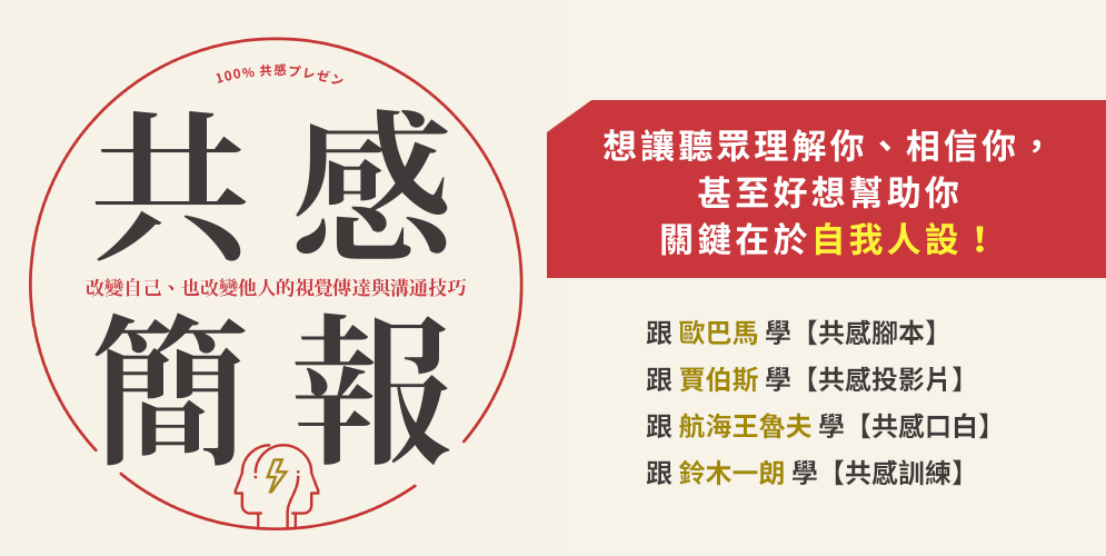 簡報、人設、共感、同理心、溝通、視覺、投影片、腳本、口白、說話、表達、演說、創業、募資、NPO、非營利組織、歐巴馬、賈伯斯、航海王魯夫、鈴木一朗、侘寂