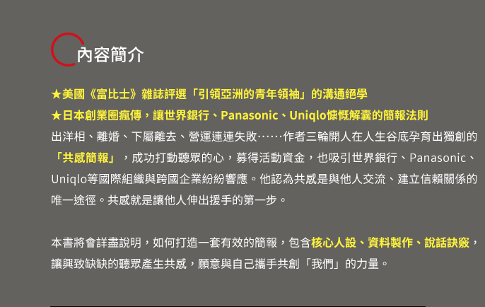 簡報、人設、共感、同理心、溝通、視覺、投影片、腳本、口白、說話、表達、演說、創業、募資、NPO、非營利組織、歐巴馬、賈伯斯、航海王魯夫、鈴木一朗、侘寂