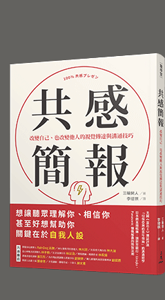 簡報、人設、共感、同理心、溝通、視覺、投影片、腳本、口白、說話、表達、演說、創業、募資、NPO、非營利組織、歐巴馬、賈伯斯、航海王魯夫、鈴木一朗、侘寂