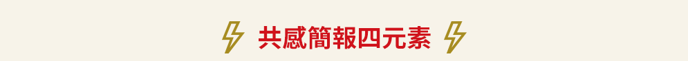 簡報、人設、共感、同理心、溝通、視覺、投影片、腳本、口白、說話、表達、演說、創業、募資、NPO、非營利組織、歐巴馬、賈伯斯、航海王魯夫、鈴木一朗、侘寂