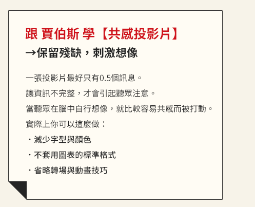 簡報、人設、共感、同理心、溝通、視覺、投影片、腳本、口白、說話、表達、演說、創業、募資、NPO、非營利組織、歐巴馬、賈伯斯、航海王魯夫、鈴木一朗、侘寂