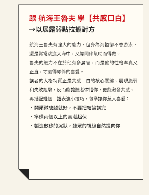 簡報、人設、共感、同理心、溝通、視覺、投影片、腳本、口白、說話、表達、演說、創業、募資、NPO、非營利組織、歐巴馬、賈伯斯、航海王魯夫、鈴木一朗、侘寂