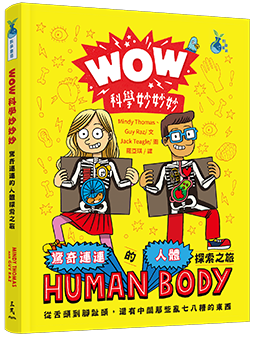 人體知識測驗：你對自己的身體瞭解多少？——紐約時報第一名暢銷書《WOW科學妙妙妙》帶你學習科普知識