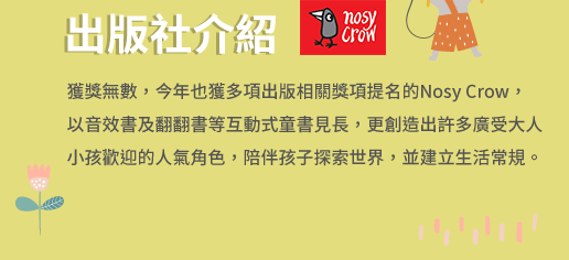 Nosy Crow、英文、外文、童書、小說、音效書、翻翻書、操作書、Bizzy Bear、忙碌小熊、Meekoo