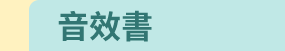 Nosy Crow、英文、外文、童書、小說、音效書、翻翻書、操作書、Bizzy Bear、忙碌小熊、Meekoo