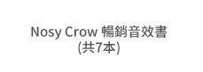 Nosy Crow、英文、外文、童書、小說、音效書、翻翻書、操作書、Bizzy Bear、忙碌小熊、Meekoo