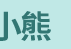 Nosy Crow、英文、外文、童書、小說、音效書、翻翻書、操作書、Bizzy Bear、忙碌小熊、Meekoo