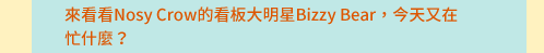 Nosy Crow、英文、外文、童書、小說、音效書、翻翻書、操作書、Bizzy Bear、忙碌小熊、Meekoo