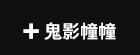 蓋亞、魔豆、輕小說、漫畫、特殊傳說、護玄、柳廣成、臺灣漫畫、香港、懸疑、鬼故事、乩身、光之祭司、獵魔士、案簿錄、臺灣歷史、特殊傳說、一杯熱奶茶的等待
