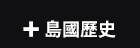 蓋亞、魔豆、輕小說、漫畫、特殊傳說、護玄、柳廣成、臺灣漫畫、香港、懸疑、鬼故事、乩身、光之祭司、獵魔士、案簿錄、臺灣歷史、特殊傳說、一杯熱奶茶的等待