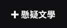 蓋亞、魔豆、輕小說、漫畫、特殊傳說、護玄、柳廣成、臺灣漫畫、香港、懸疑、鬼故事、乩身、光之祭司、獵魔士、案簿錄、臺灣歷史、特殊傳說、一杯熱奶茶的等待