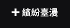 蓋亞、魔豆、輕小說、漫畫、特殊傳說、護玄、柳廣成、臺灣漫畫、香港、懸疑、鬼故事、乩身、光之祭司、獵魔士、案簿錄、臺灣歷史、特殊傳說、一杯熱奶茶的等待