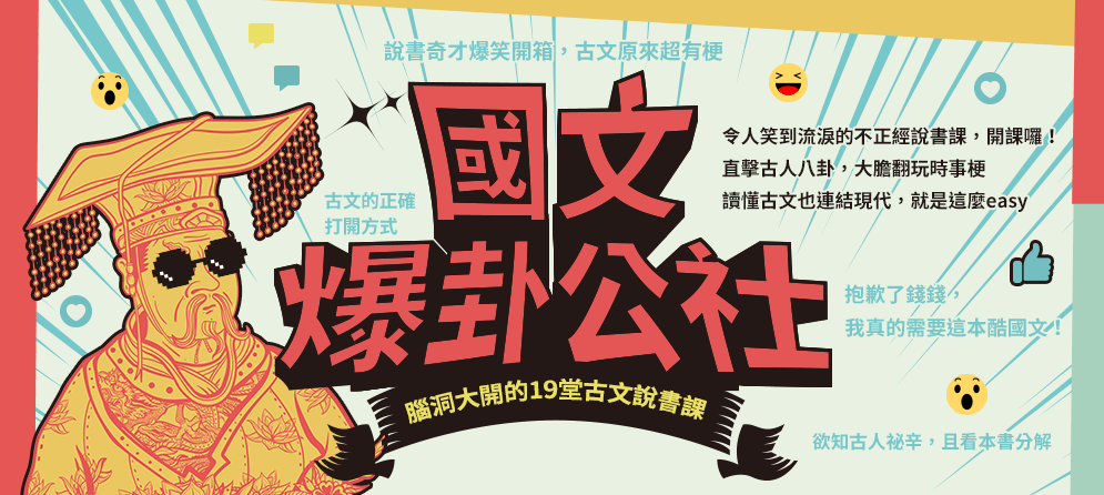 非常國文、文言文、古人、古代人、夫子、師者、老師、大師、新解、新譯、翻案、國學、國學常識、國文課、說書、說書人、腦補、腦洞、腦洞大開、廢、廢到笑、有料、厭世、崩壞、地表最強
