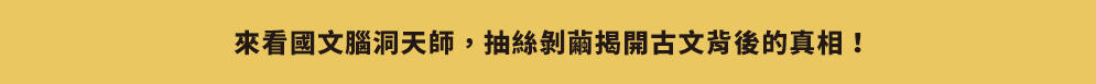 非常國文、文言文、古人、古代人、夫子、師者、老師、大師、新解、新譯、翻案、國學、國學常識、國文課、說書、說書人、腦補、腦洞、腦洞大開、廢、廢到笑、有料、厭世、崩壞、地表最強
