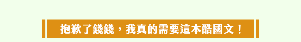 非常國文、文言文、古人、古代人、夫子、師者、老師、大師、新解、新譯、翻案、國學、國學常識、國文課、說書、說書人、腦補、腦洞、腦洞大開、廢、廢到笑、有料、厭世、崩壞、地表最強