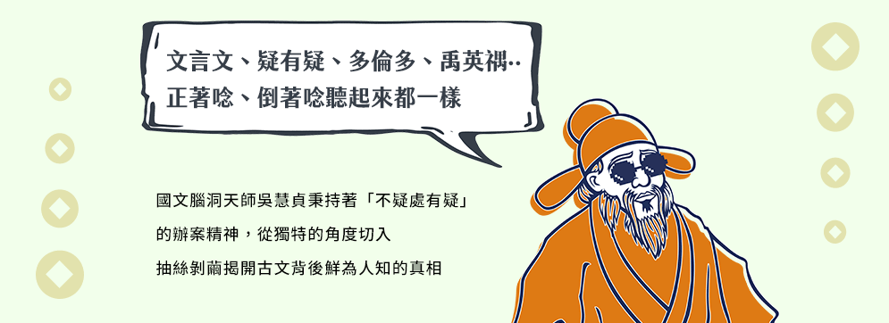 非常國文、文言文、古人、古代人、夫子、師者、老師、大師、新解、新譯、翻案、國學、國學常識、國文課、說書、說書人、腦補、腦洞、腦洞大開、廢、廢到笑、有料、厭世、崩壞、地表最強