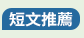 非常國文、文言文、古人、古代人、夫子、師者、老師、大師、新解、新譯、翻案、國學、國學常識、國文課、說書、說書人、腦補、腦洞、腦洞大開、廢、廢到笑、有料、厭世、崩壞、地表最強