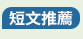 非常國文、文言文、古人、古代人、夫子、師者、老師、大師、新解、新譯、翻案、國學、國學常識、國文課、說書、說書人、腦補、腦洞、腦洞大開、廢、廢到笑、有料、厭世、崩壞、地表最強