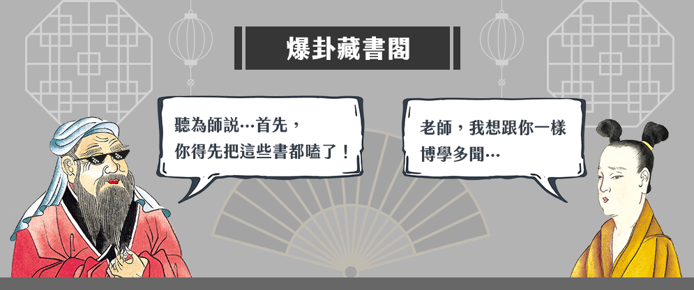 非常國文、文言文、古人、古代人、夫子、師者、老師、大師、新解、新譯、翻案、國學、國學常識、國文課、說書、說書人、腦補、腦洞、腦洞大開、廢、廢到笑、有料、厭世、崩壞、地表最強