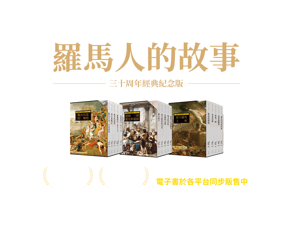 塩野七生《羅馬人的故事》三十周年經典紀念版