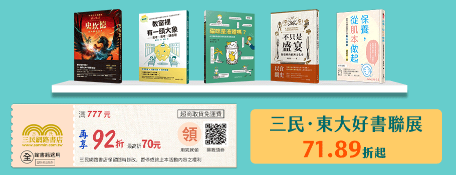 三民‧東大好書聯展