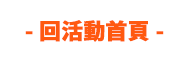 新年、2023、閱讀、現折、過年、新春、拉霸、新品、折價券、E-Coupon、紅包、開工、限定、首選