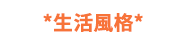 新年、2023、閱讀、現折、過年、新春、拉霸、新品、折價券、E-Coupon、紅包、開工、限定、首選