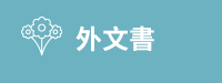 曬書、三民書局