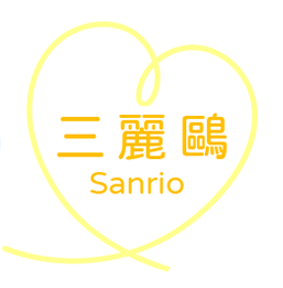 三麗鷗Sanrio