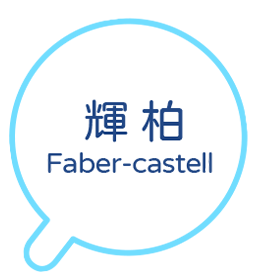 輝柏Faber-castell