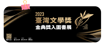 2023台灣文學獎