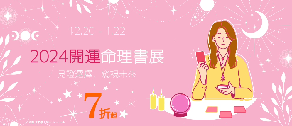 2024開運命理主題書展