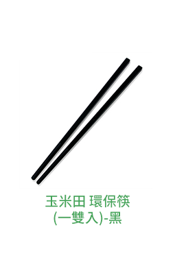 玉米田 環保筷(一雙入)-黑