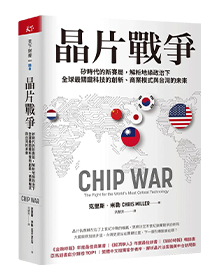 晶片戰爭：矽時代的新賽局，解析地緣政治下全球最關鍵科技的創新、商業模式與台灣的未來