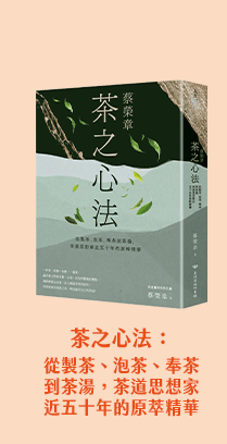 蔡榮章　茶之心法：從製茶、泡茶、奉茶到茶湯，茶道思想家近五十年的原萃精華